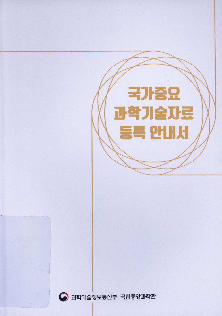 국가중요과학기술자료 등록 안내서