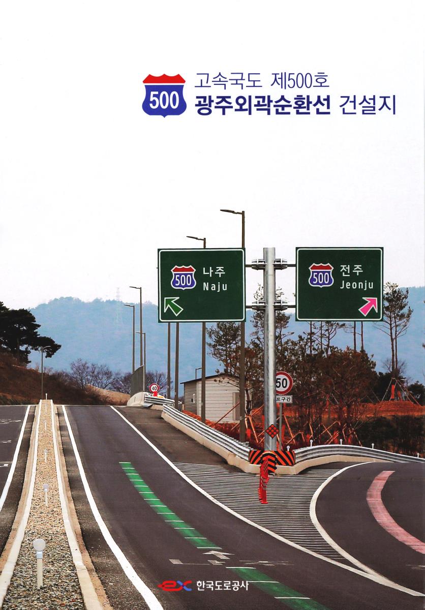 (고속국도 제500호) 광주외곽순환선 건설지