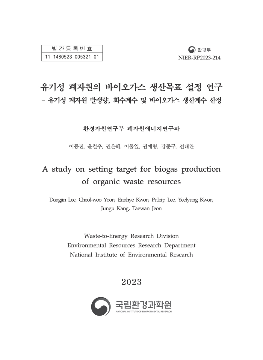 유기성 폐자원의 바이오가스 생산목표 설정 연구 = A study on setting target for biogas production of organic waste resources : 유기성 폐자원 발생량, 회수계수 및 바이오가스 생산계수 산정
