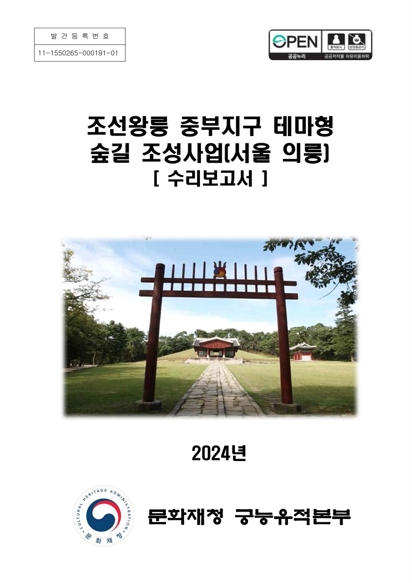 조선왕릉 중부지구 테마형 숲길 조성사업(서울·의릉) : 수리보고서