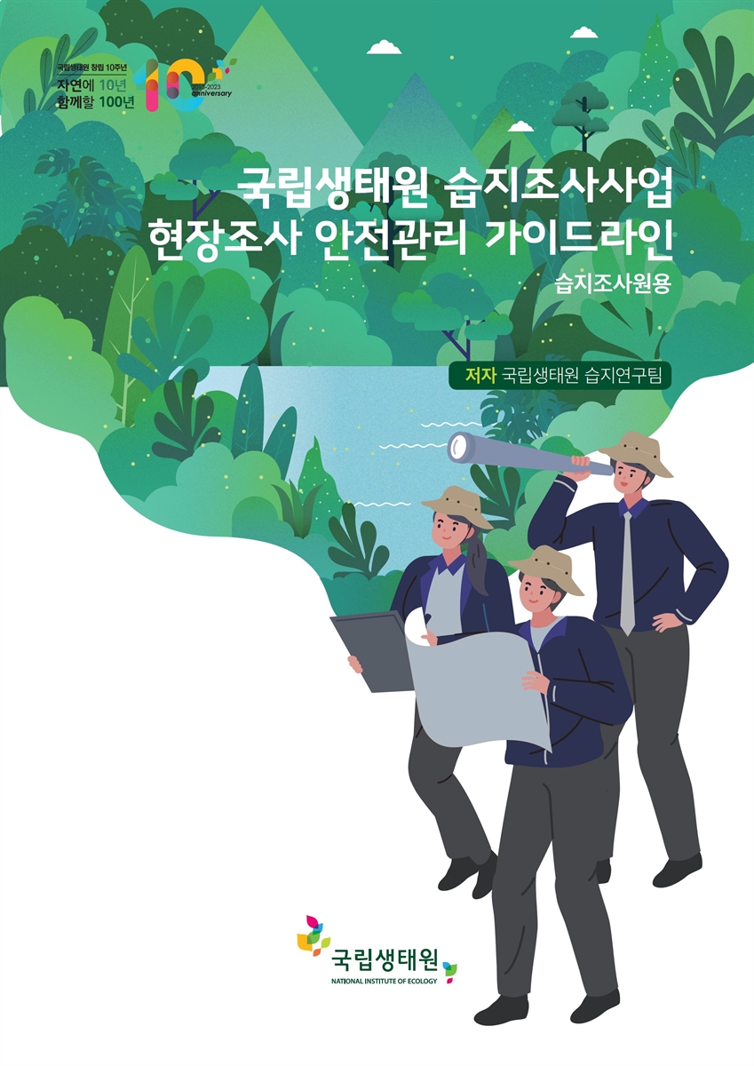 국립생태원 습지조사사업 현장조사 안전관리 가이드라인 : 습지조사원용