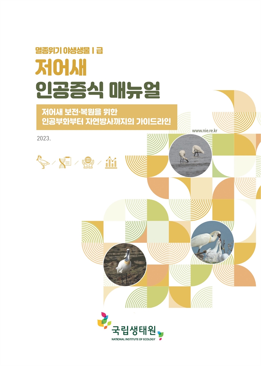 (멸종위기 야생생물 I급) 저어새 인공증식 매뉴얼 : 저어새 보전·복원을 위한 인공부화부터 자연방사까지의 가이드라인