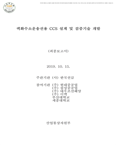 액화수소운송선용 CCS 설계 및 검증기술 개발 [전자자료] : 최종보고서