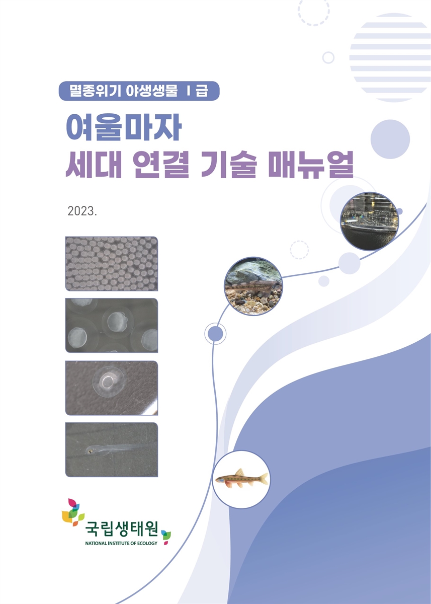 (멸종위기 야생생물 I급) 여울마자 세대 연결 기술 매뉴얼