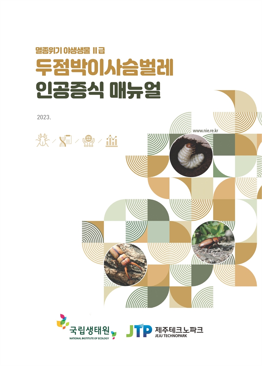 (멸종위기 야생생물 II급) 두점박이사슴벌레 인공증식 매뉴얼