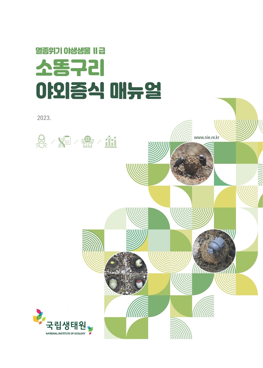 (멸종위기 야생생물 II급) 소똥구리 야외증식 매뉴얼