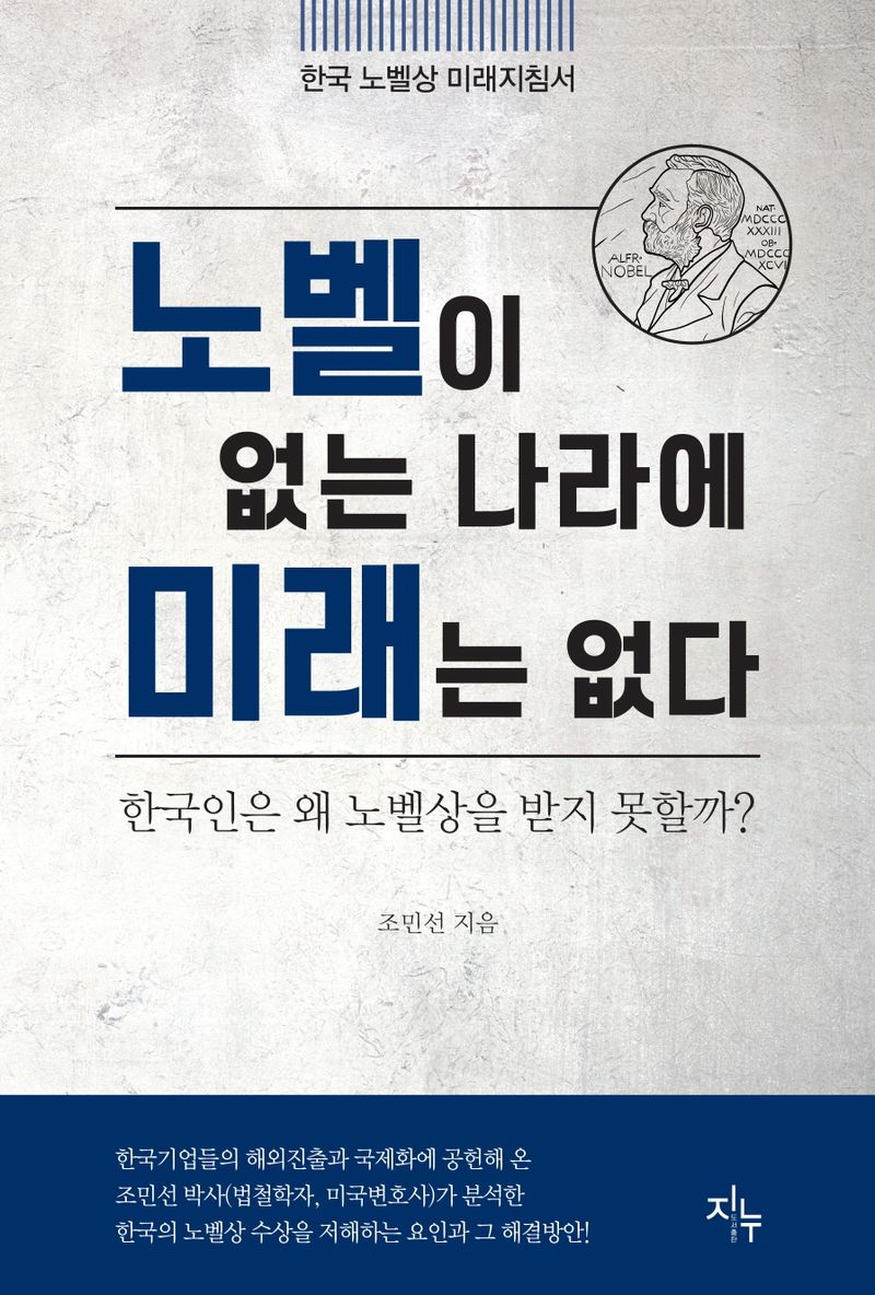 노벨이 없는 나라에 미래는 없다 : 한국인은 왜 노벨상을 받지 못할까?