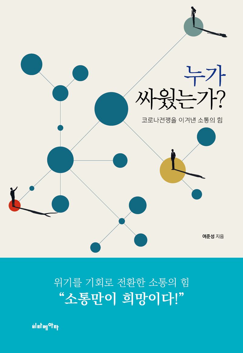 누가 싸웠는가? : 코로나전쟁을 이겨낸 소통의 힘