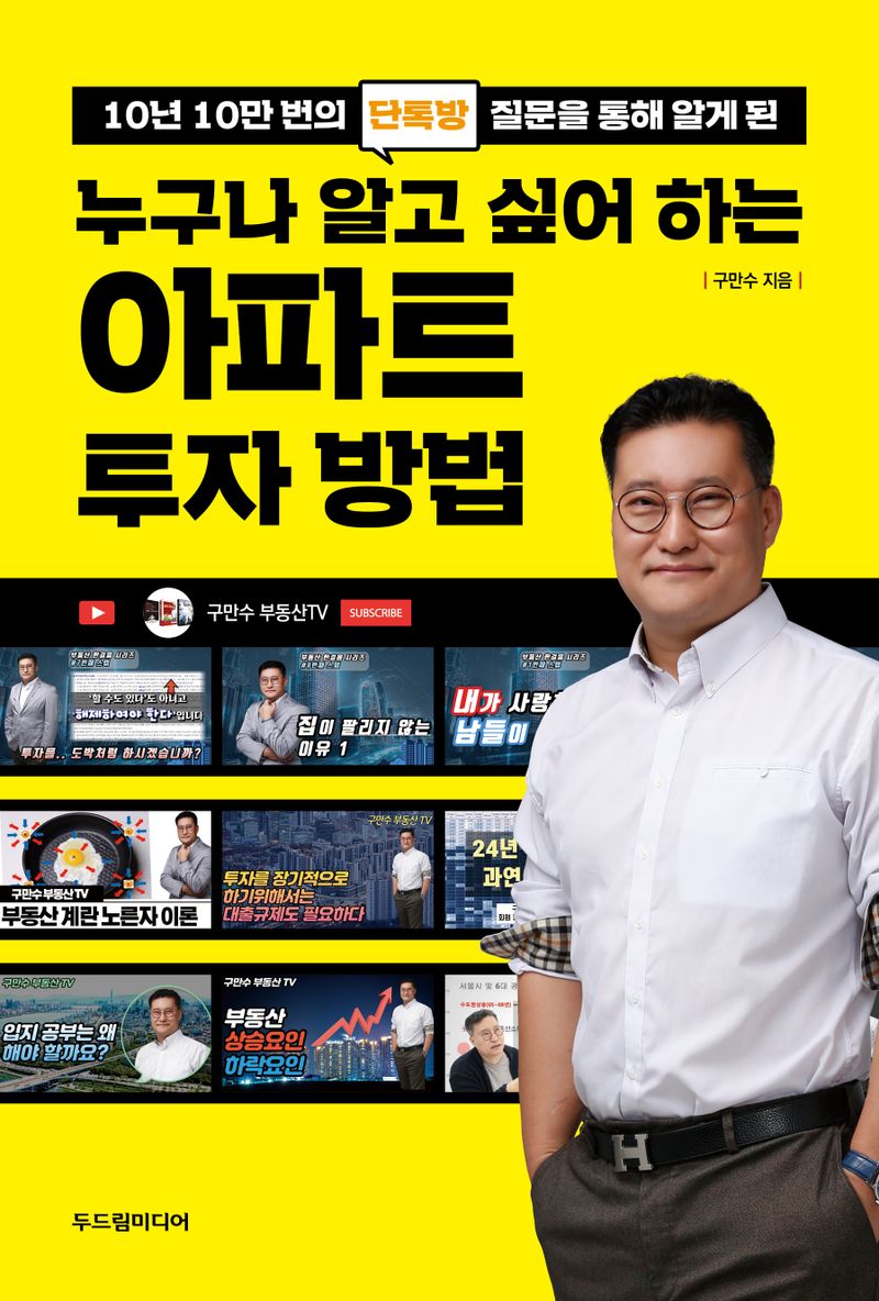 (10년 10만 번의 단톡방 질문을 통해 알게 된) 누구나 알고 싶어 하는 아파트 투자 방법