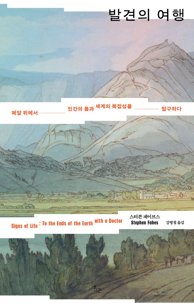 발견의 여행 : 페달 위에서 인간의 몸과 세계의 복잡성을 탐구하다