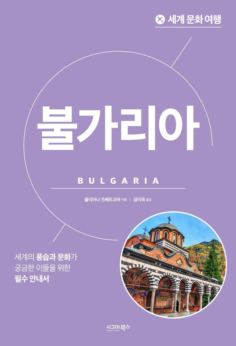 불가리아 : 세계의 풍습과 문화가 궁금한 이들을 위한 필수 안내서