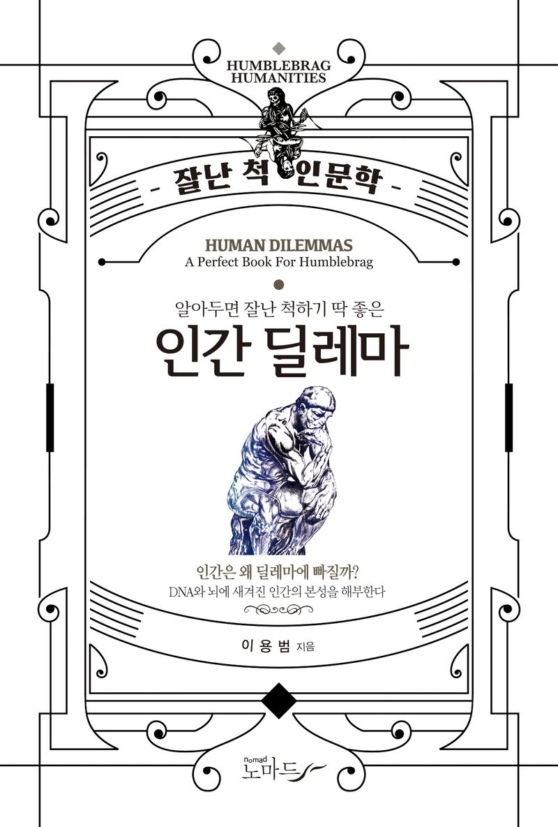 (알아두면 잘난 척하기 딱 좋은) 인간딜레마 = Human dilemmas