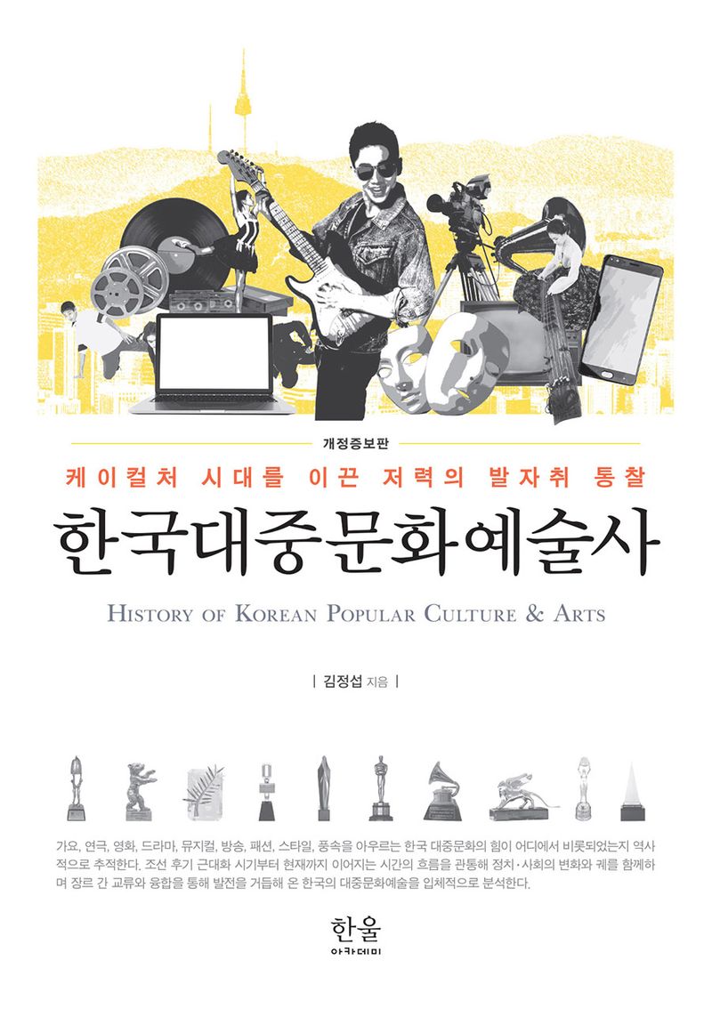 한국대중문화예술사 = History of Korean popular culture & arts : 케이컬처 시대를 이끈 저력의 발자취 통찰 / 김정섭 지음