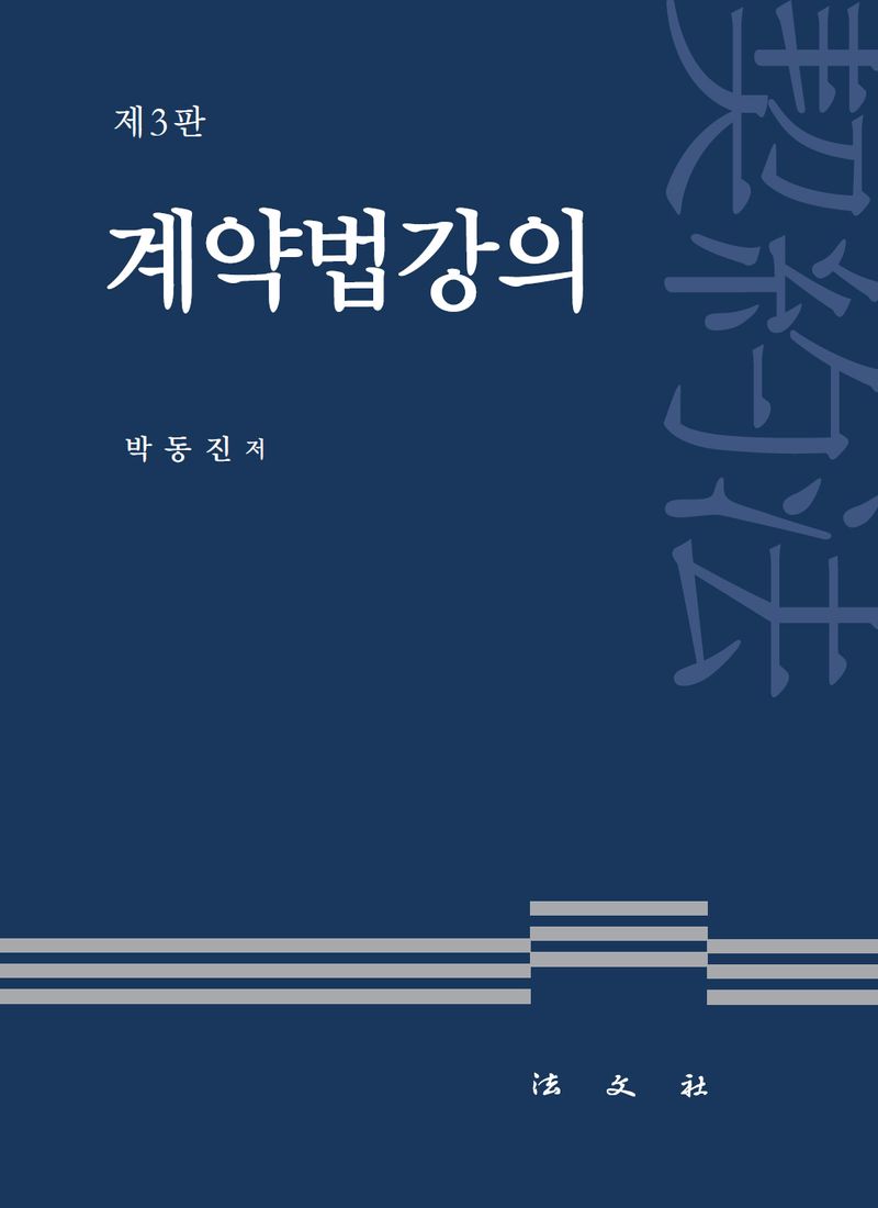 계약법강의
