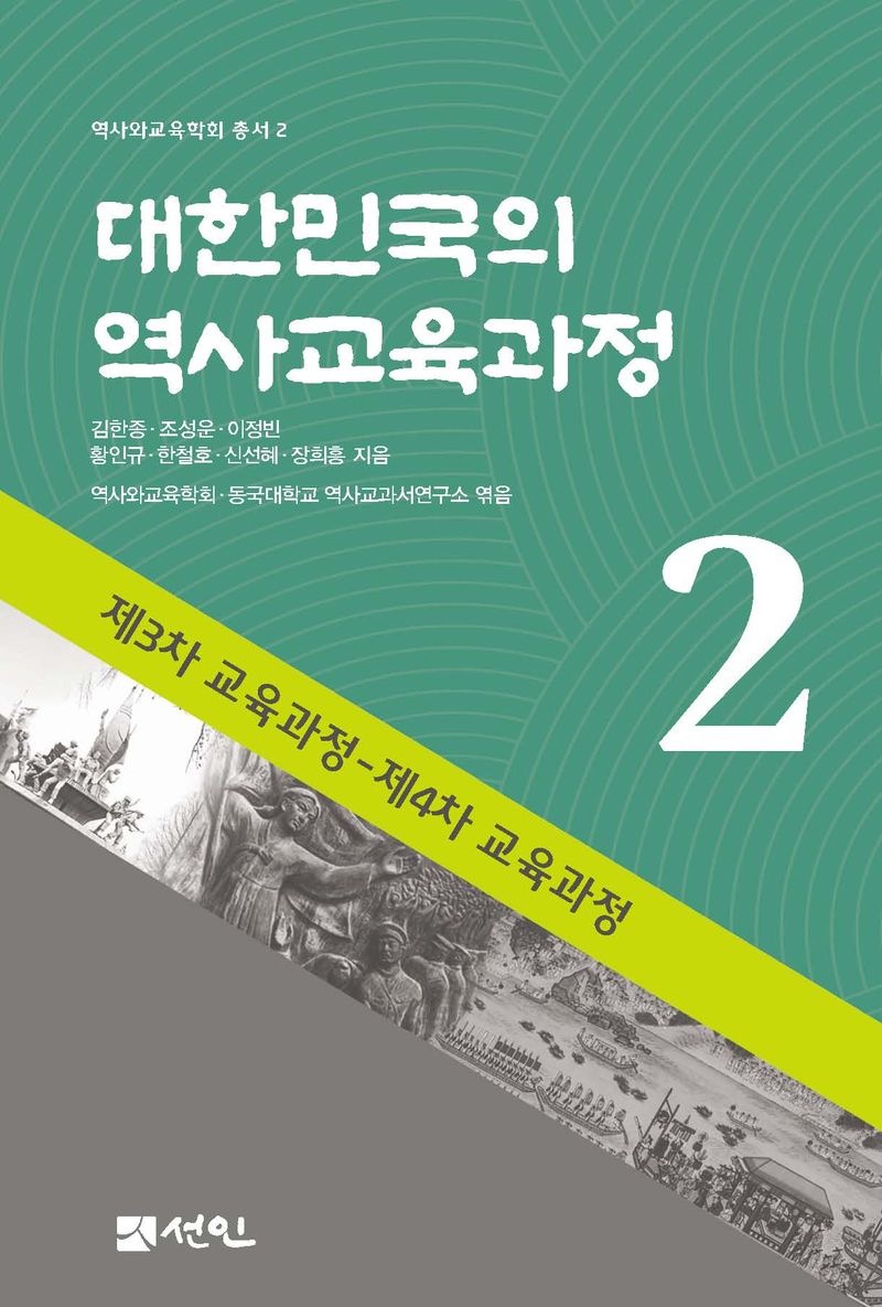 대한민국의 역사교육과정. 2, 제3차 교육과정-제4차 교육과정