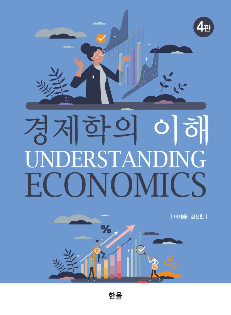 경제학의 이해 = Understanding economics