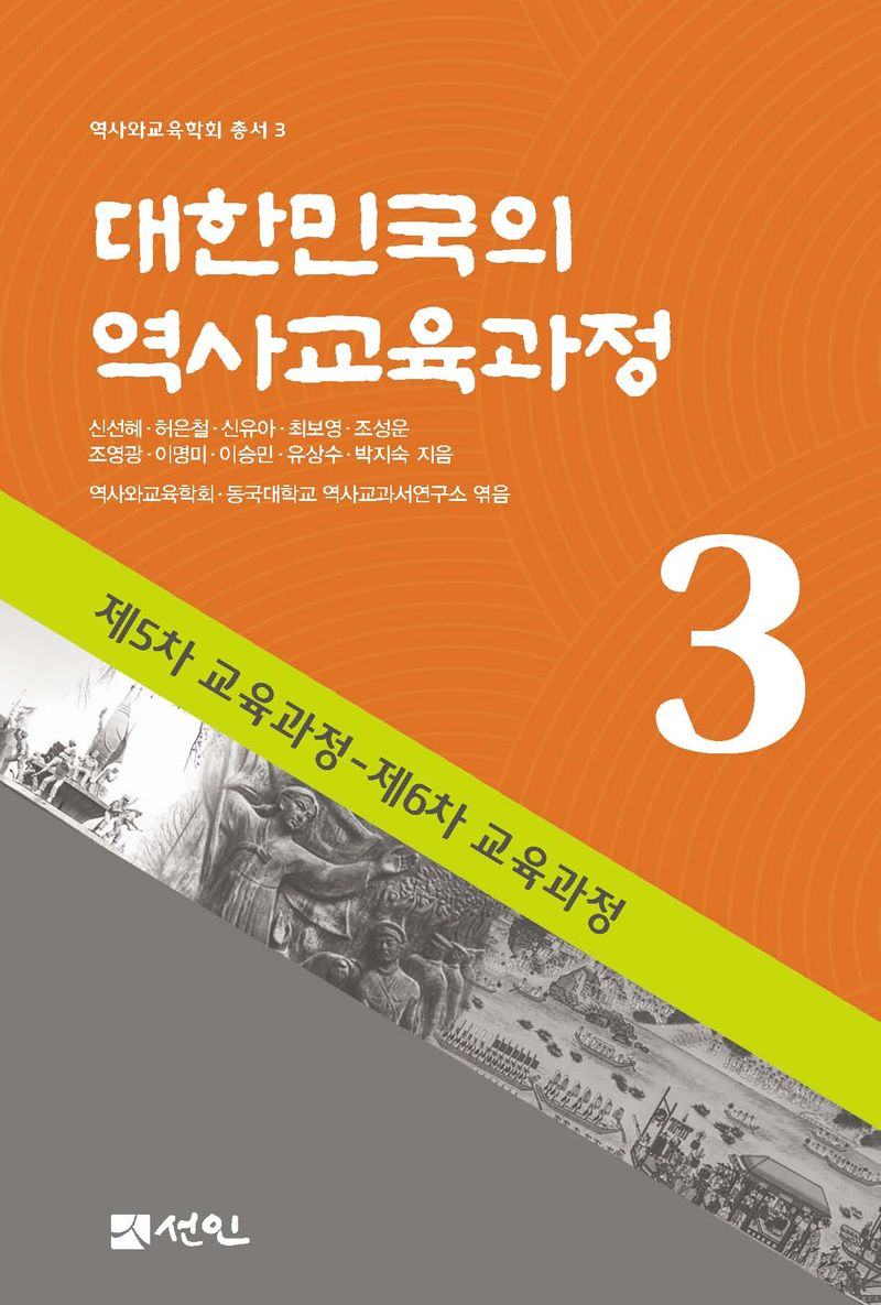 대한민국의 역사교육과정. 3, 제5차 교육과정-제6차 교육과정