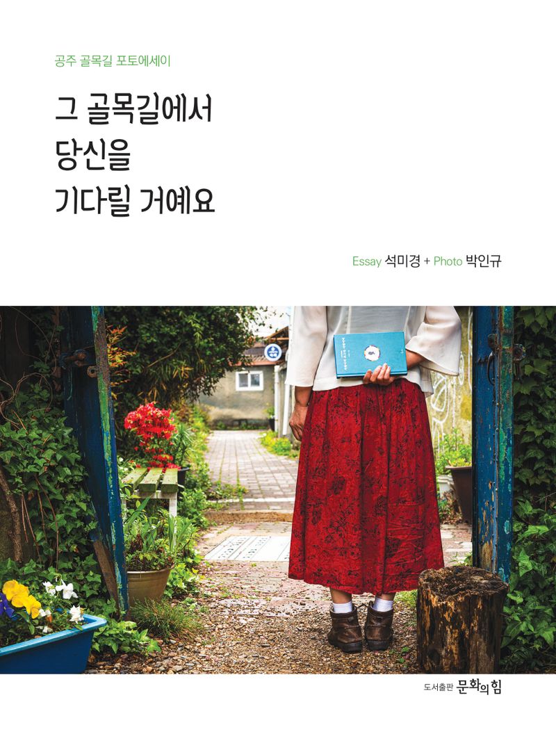 그 골목길에서 당신을 기다릴 거예요 : 공주 골목길 포토에세이 / 저자: 석미경 ; 사진: 박인규