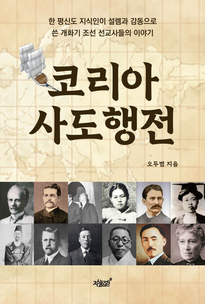 코리아 사도행전 : 한 평신도 지식인이 설렘과 감동으로 쓴 개화기 조선 선교사들의 이야기