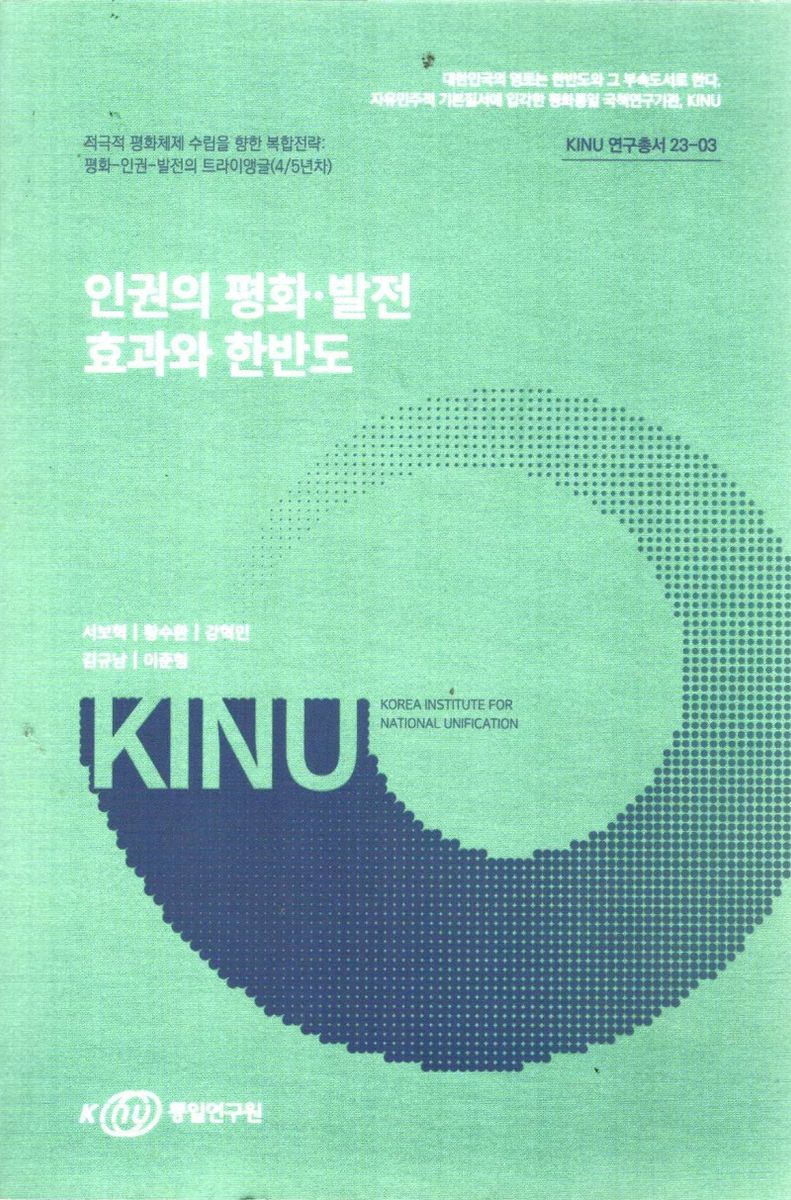 인권의 평화·발전 효과와 한반도