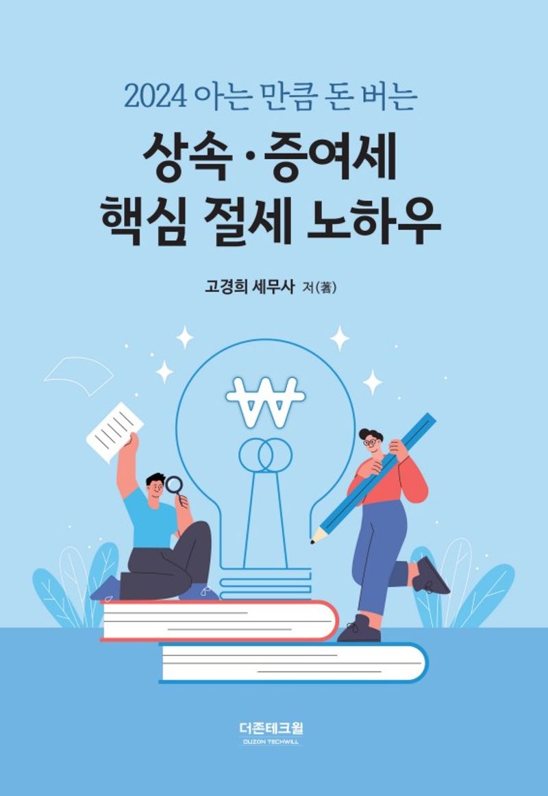 (2024 아는만큼 돈버는) 상속·증여세 핵심 절세 노하우