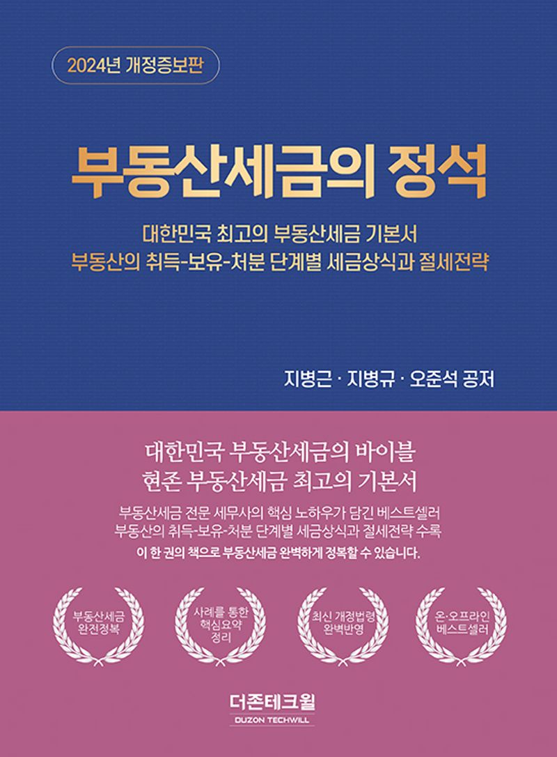 (2024) 부동산세금의 정석 : 부동산의 취득-보유-처분 단계별 세금상식과 절세전략