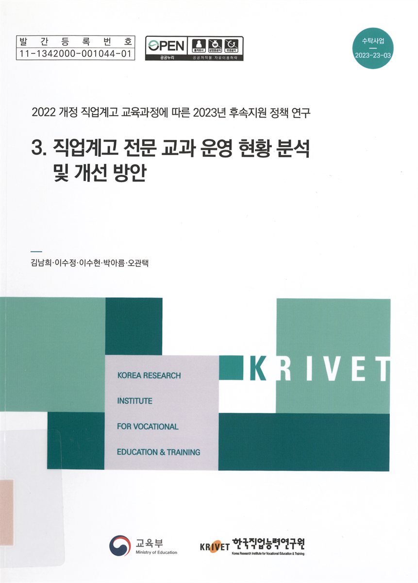 2022 개정 직업계고 교육과정에 따른 2023년 후속지원 정책 연구. 1-3