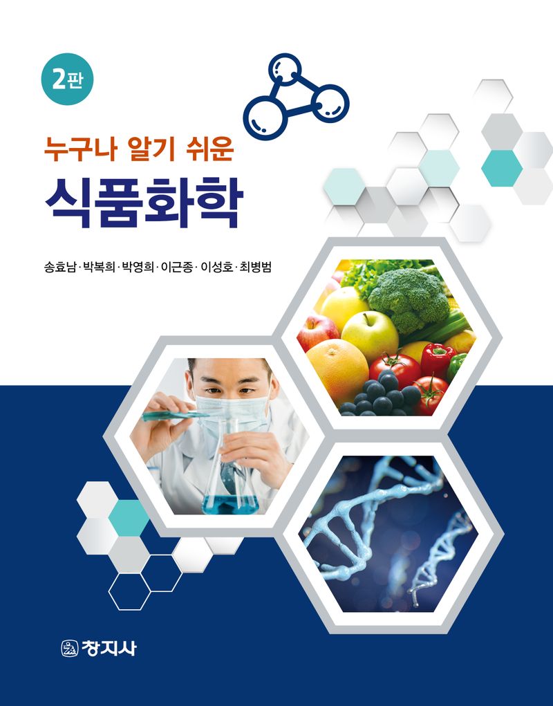 (누구나 알기 쉬운) 식품화학