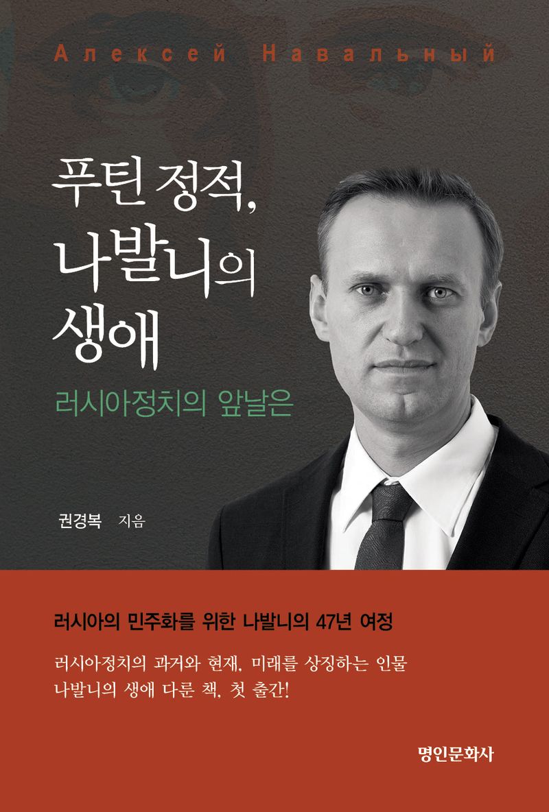 (푸틴 정적,) 나발니의 생애 : 러시아정치의 앞날은