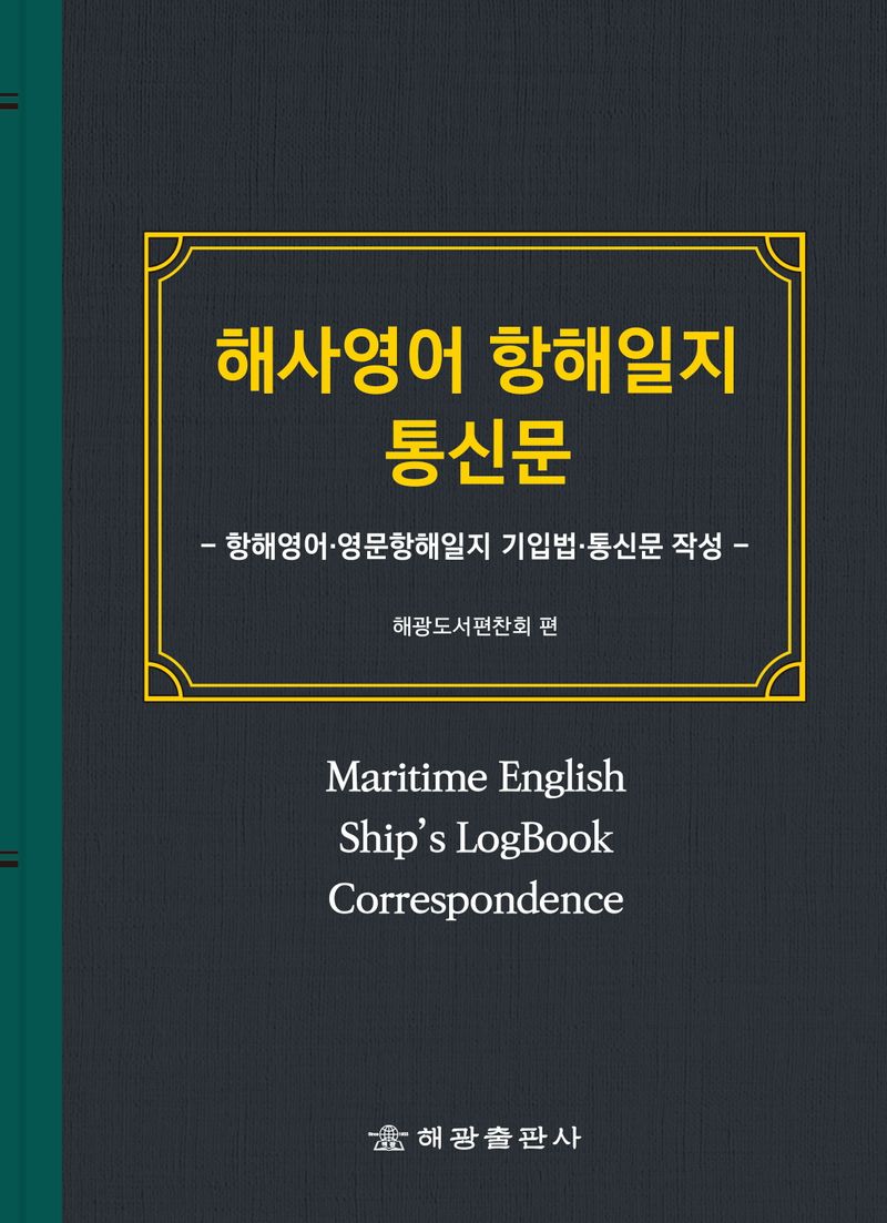 해사영어 항해일지 통신문 = Maritime English ship's logbook correspondence : 항해영어·영문항해일지 기입법·통신문 작성