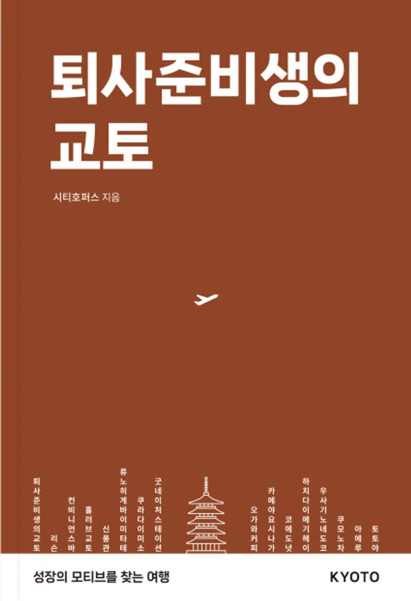 퇴사준비생의 교토 : 성장의 모티브를 찾는 여행