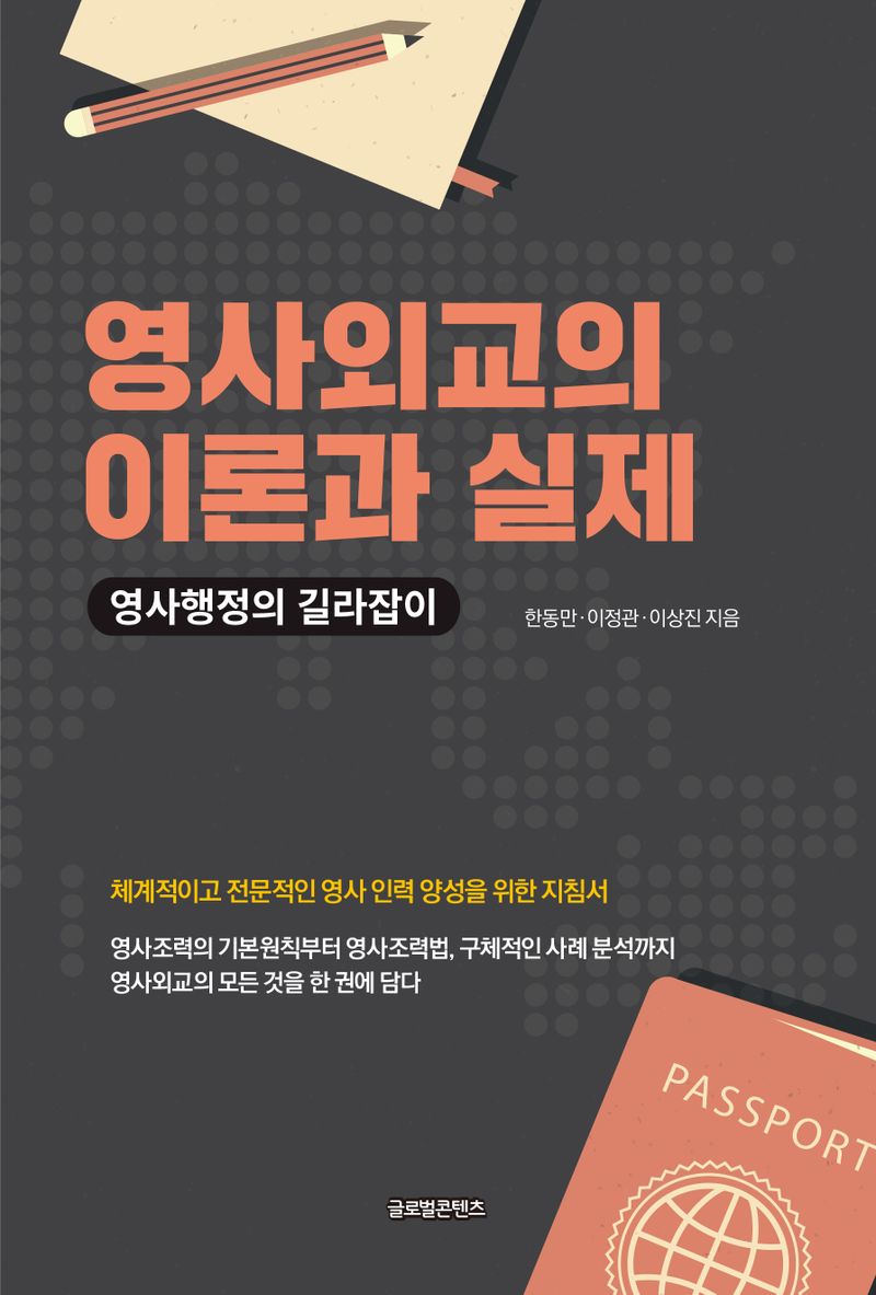 영사외교의 이론과 실제 : 영사행정의 길라잡이