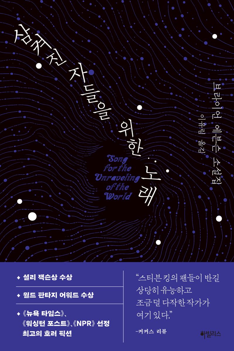 삼켜진 자들을 위한 노래 : 브라이언 에븐슨 소설집