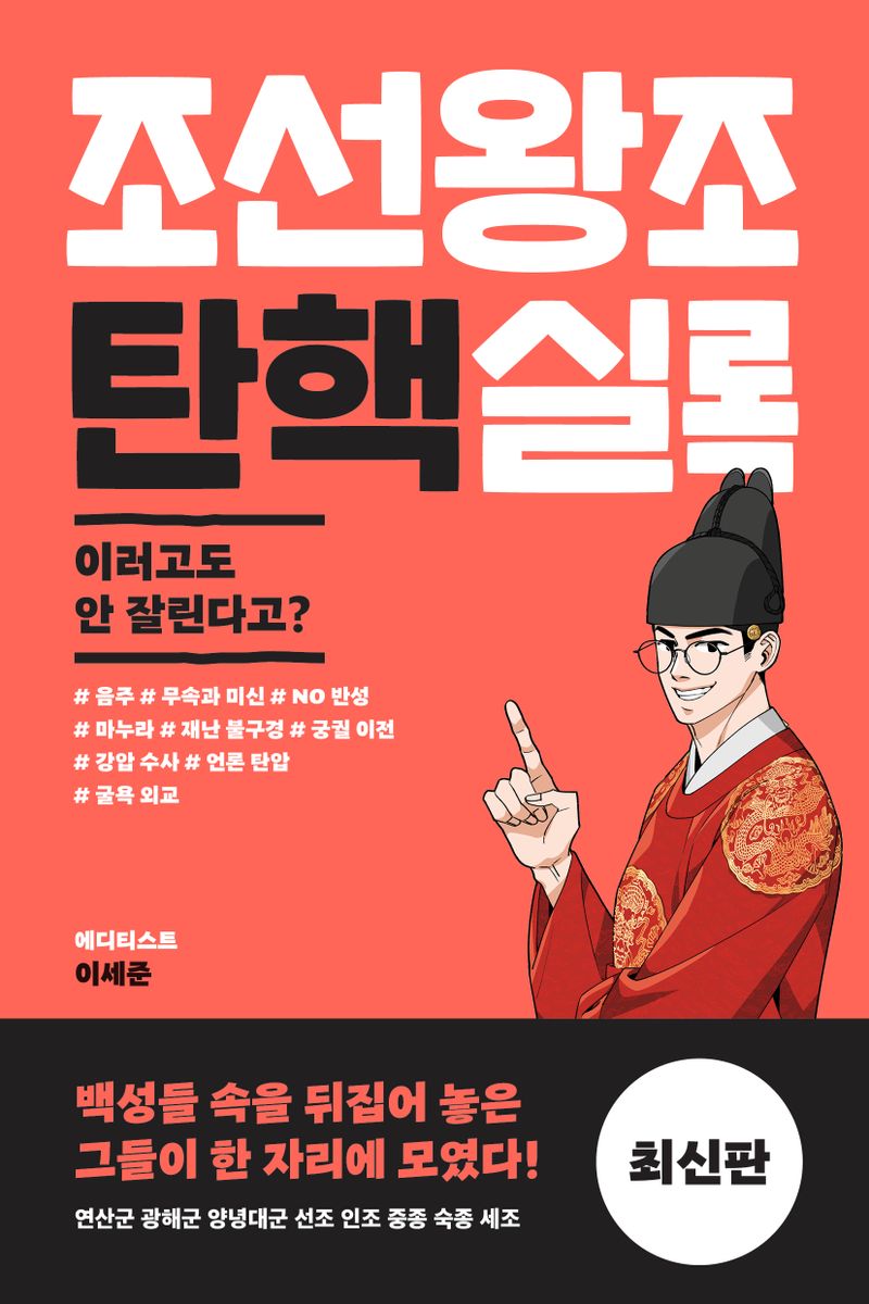 조선왕조 탄핵실록 : 이러고도 안 잘린다고? / 지은이: 이세준 ; 그림: 이주신