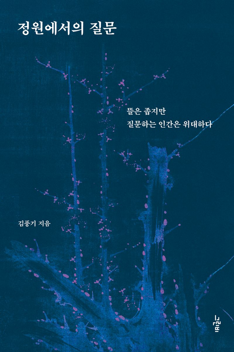 정원에서의 질문 : 뜰은 좁지만 질문하는 인간은 위대하다