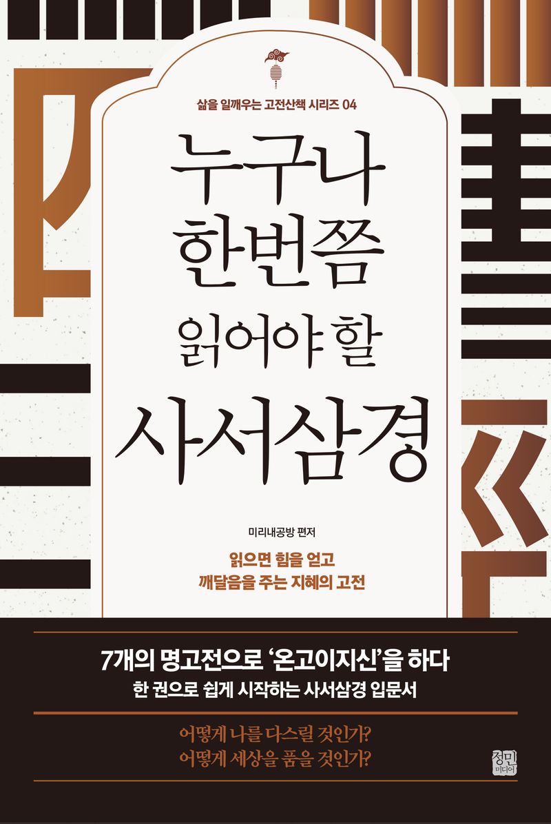 (누구나 한번쯤 읽어야 할) 사서삼경 : 읽으면 힘을 얻고 깨달음을 주는 지혜의 고전