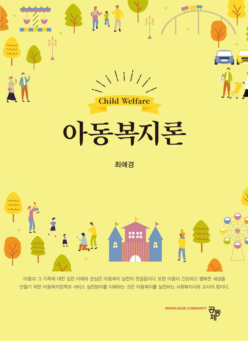 아동복지론 = Child welfare