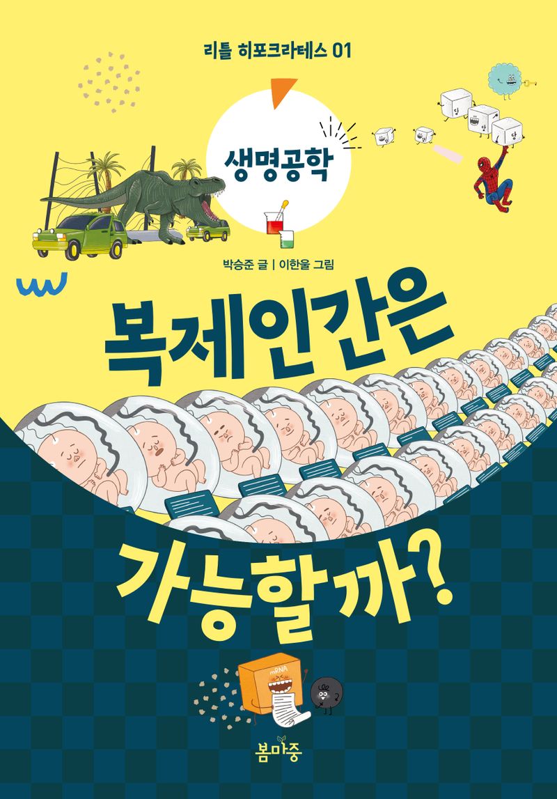 복제인간은 가능할까? : 생명공학