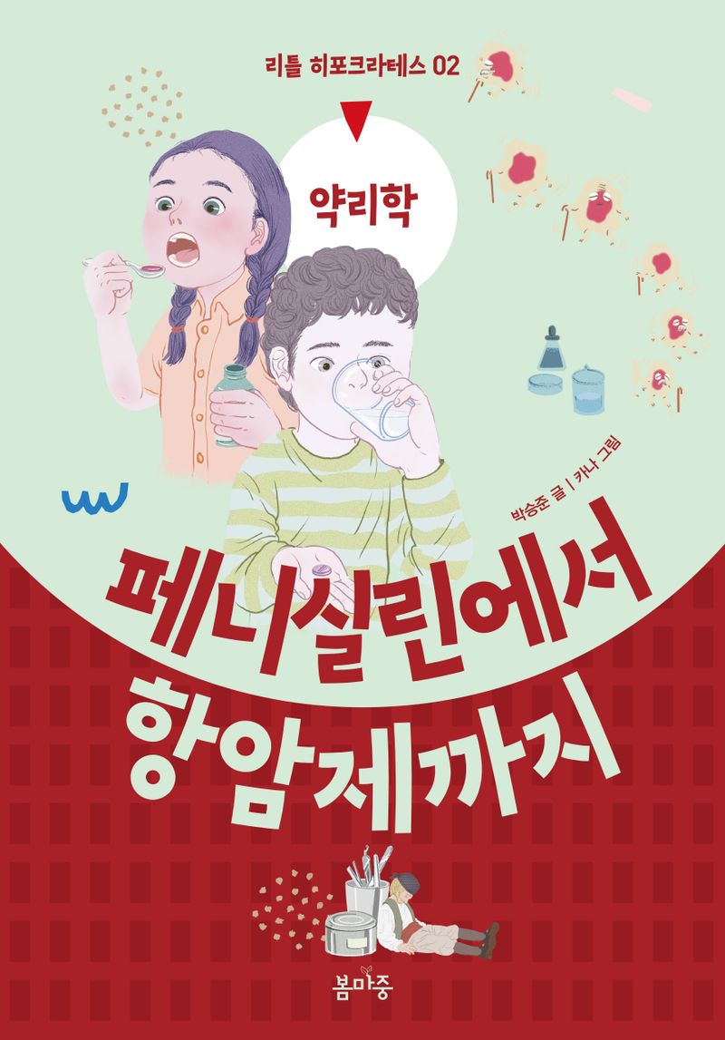 페니실린에서 항암제까지 : 약리학
