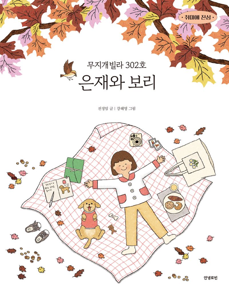 (무지개빌라 302호) 은재와 보리