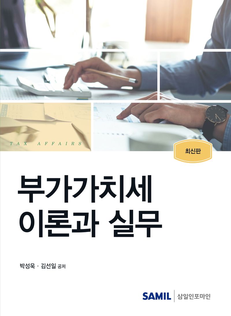 부가가치세 이론과 실무 : 최신판