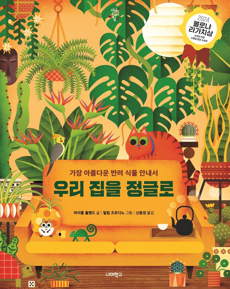 우리 집을 정글로 : 가장 아름다운 반려 식물 안내서