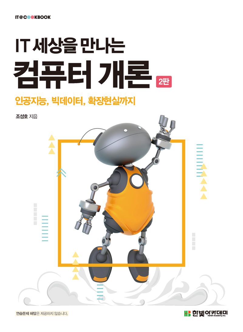 (IT 세상을 만나는) 컴퓨터 개론 : 인공지능, 빅데이터, 확장현실까지