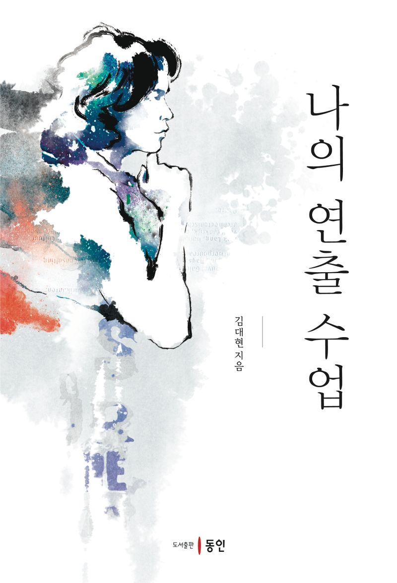 나의 연출 수업