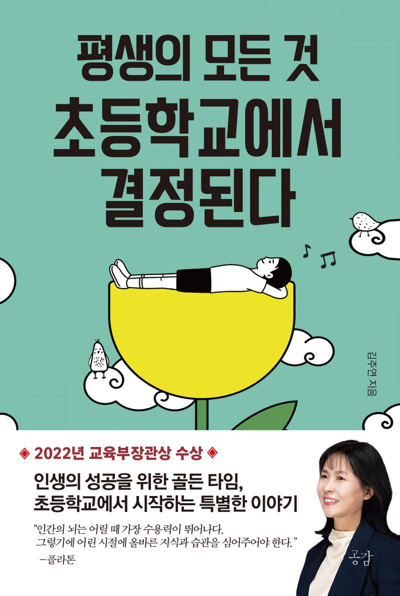 평생의 모든 것 초등학교에서 결정된다