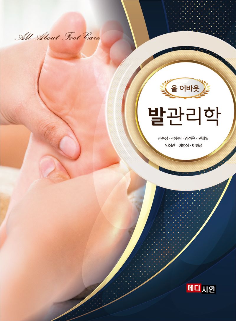 (올 어바웃) 발관리학 = All about foot care