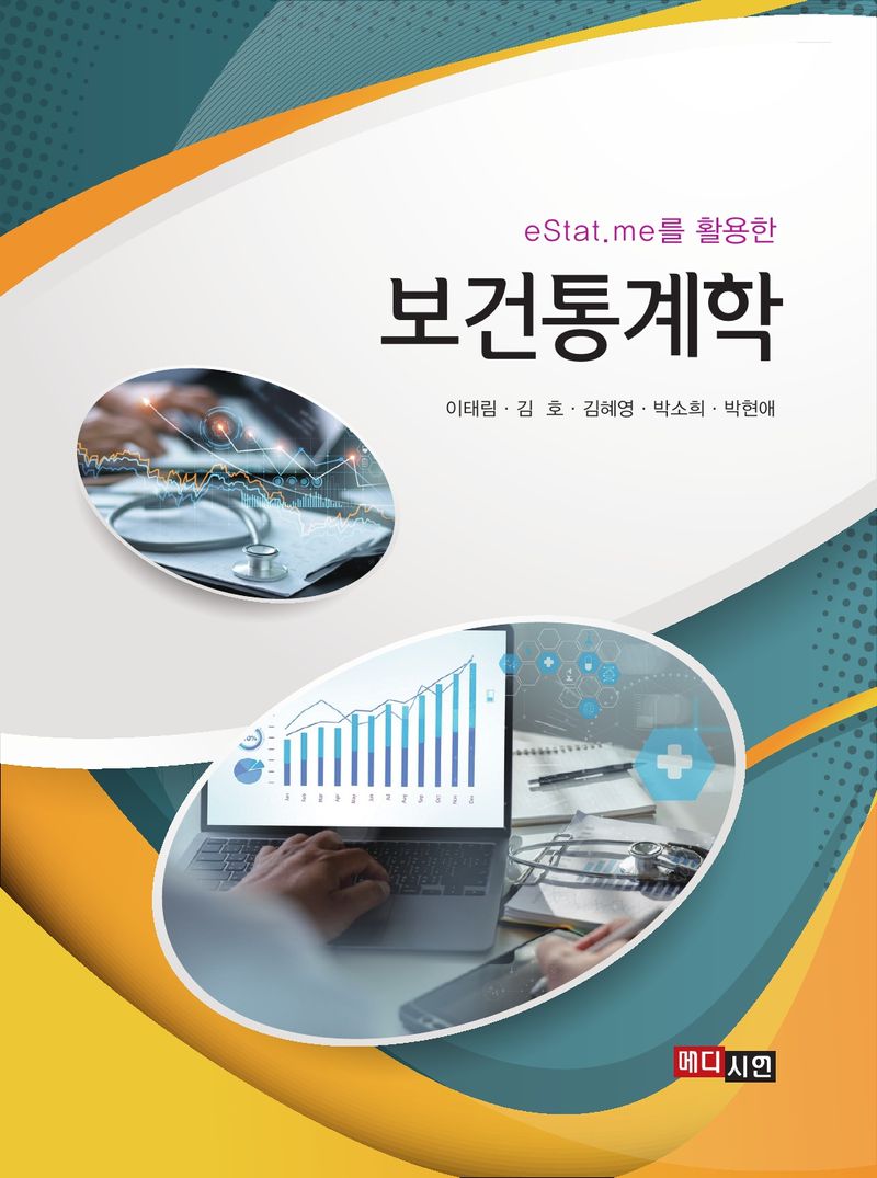 (eStat.me를 활용한) 보건통계학