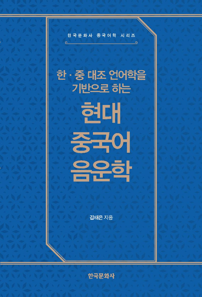 (한·중 대조 언어학을 기반으로 하는) 현대 중국어 음운학