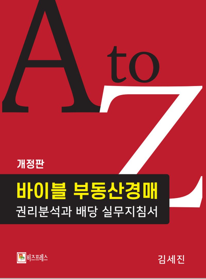 바이블 부동산경매 : 권리분석과 배당 실무지침서