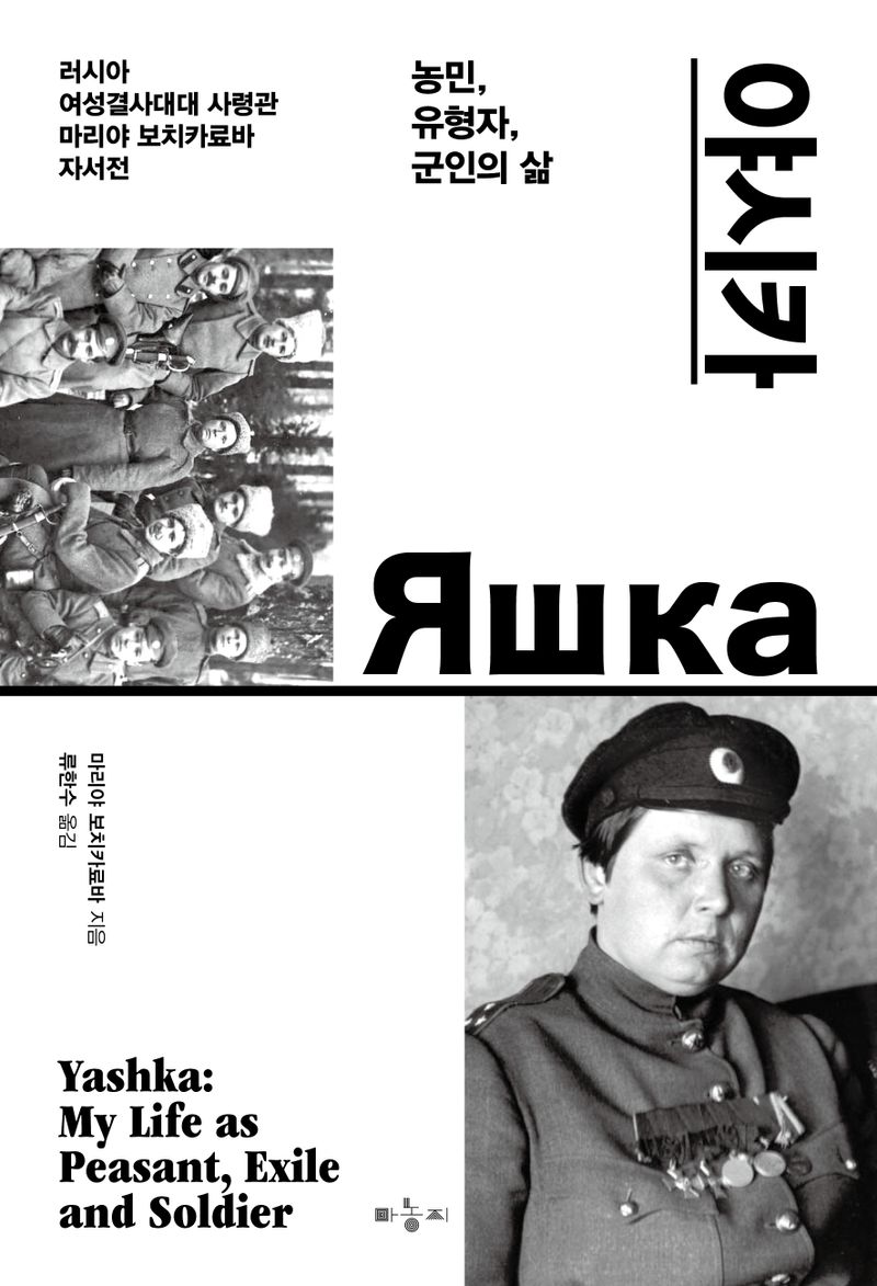 야시카 : 농민, 유형자, 군인의 삶 : 러시아 여성결사대대 사령관 마리야 보치카료바 자서전